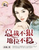 總裁不狠，地位不穩
