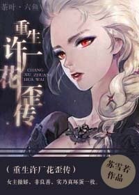 《重生许广花歪传》