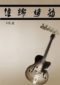 纏綿情劫