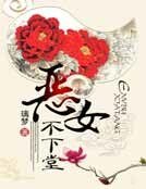《恶女不下堂》
