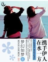 携手伊人在水一方