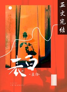 《蓄意表白》