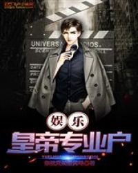 《娱乐:皇帝专业户》