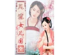 《风流女儿国》