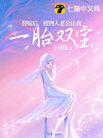 《替嫁后,植物人老公让我一胎双宝》