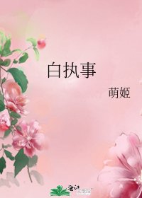 《白執事》