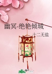 《幽冥-絕豔傾城》