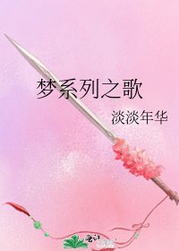 梦系列之歌