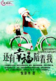 還有幸福陪着我