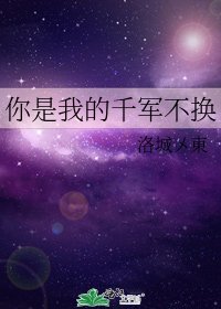 你是我的千军不换