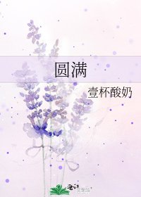 圆满