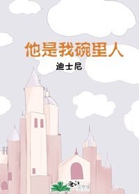 《他是我碗里人》