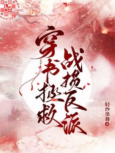 《穿书拯救战损反派》