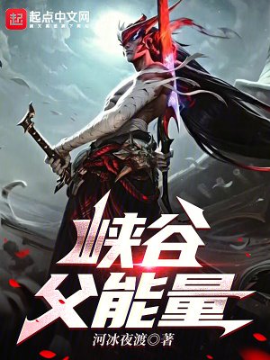 《峡谷父能量》