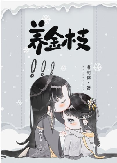 《养金枝》