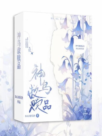神鸟救赎品