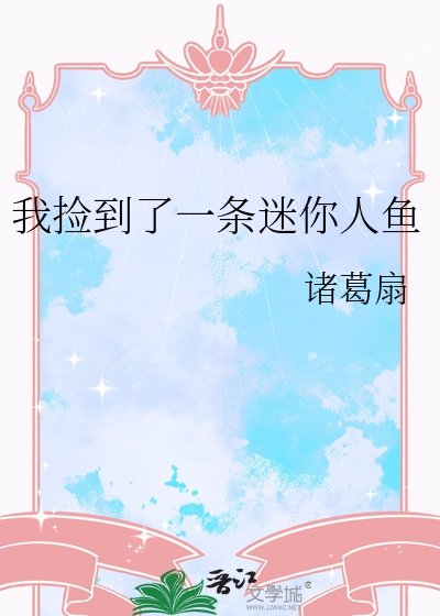 《我撿到了一條迷你人魚》