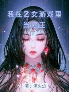 《我在乙女游戏里当魔王》