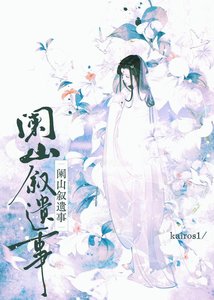 《阑山叙遗事》
