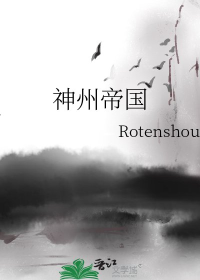 《神州帝国》