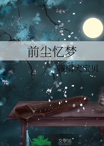 《前尘忆梦》