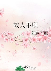 《故人不顾》