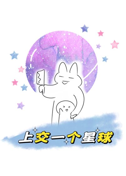 《我上交一个大星球》