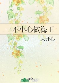 《一不小心做海王》