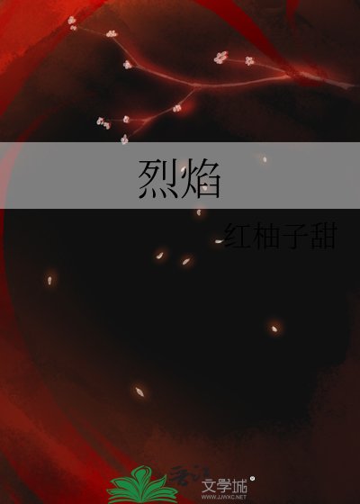 《烈焰》