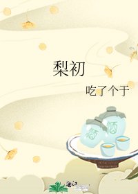 《梨初》