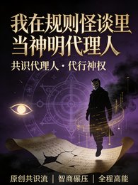 我在规则怪谈里当神明代理人