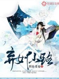 《弃女仙路》