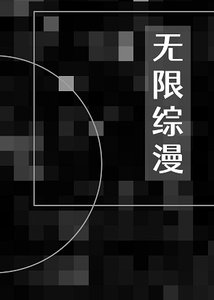 《(综漫同人)在无限综漫扮演美强惨马甲》