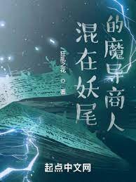《(综漫同人)混在妖尾的魔导商人》