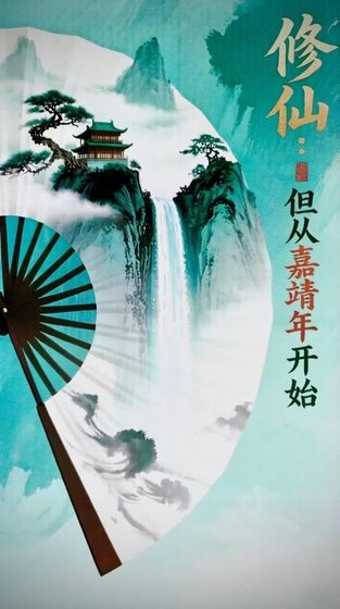 《修仙,但从嘉靖年开始》