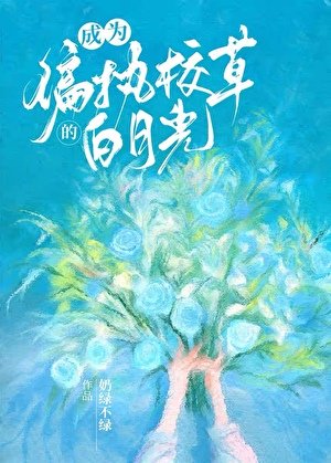 《成為偏執校草的白月光》