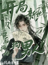 《开局新世界,刀遍后悔的狗男人》