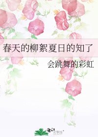 《春天的柳絮夏日的知了》