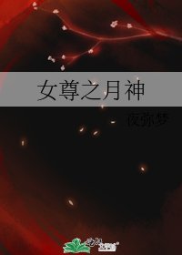 《女尊之月神》