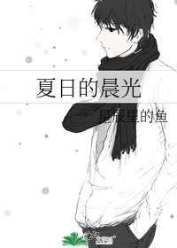 《夏日的晨光》