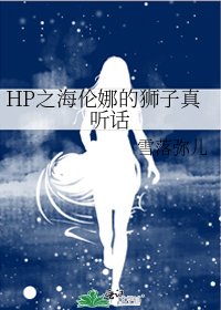 《HP之海伦娜的狮子真听话》