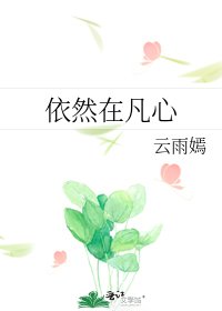 《依然在凡心》