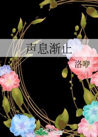 《声息渐止》