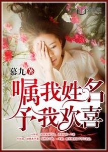《嘱我姓名,予我欢喜》