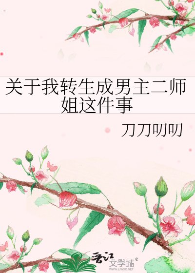 《关于我转生成男主二师姐这件事》