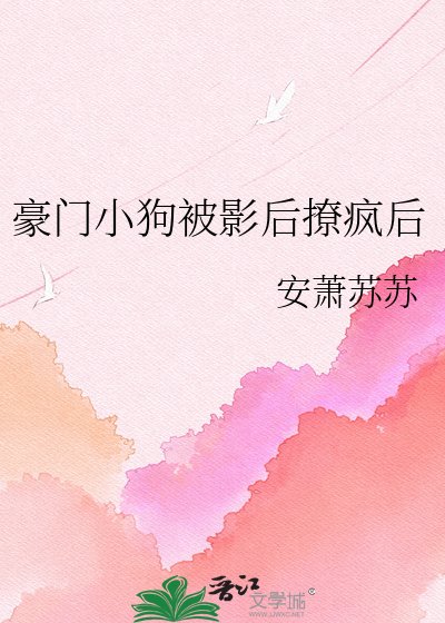 《豪门小狗被影后撩疯后》