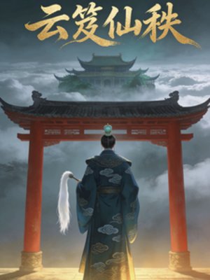 《云笈仙秩》