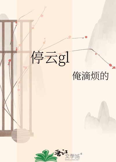 《停云gl》