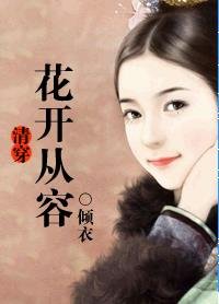 《清穿·花开从容》